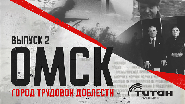 «Омск для фронта и победы». Выпуск 2