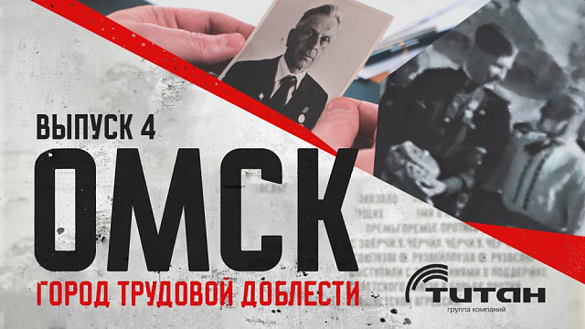 «Омск для фронта и победы». Выпуск 4