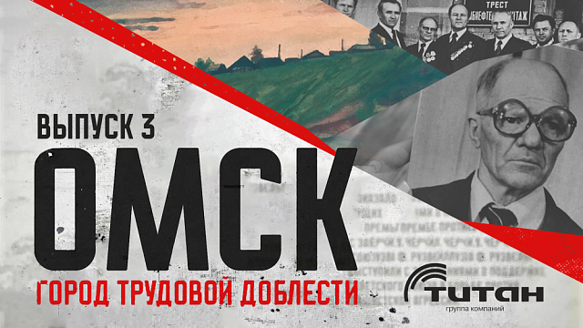 «Омск для фронта и победы». Выпуск 3