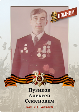 Пузиков Алексей Семëнович