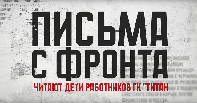 Дети сотрудников ГК «Титан» читают фронтовые письма