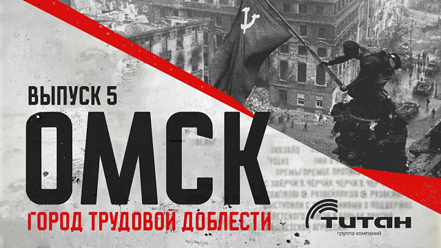 «Омск для фронта и победы». Выпуск 5